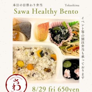 物販商品 | 徳島のお弁当「さわ」